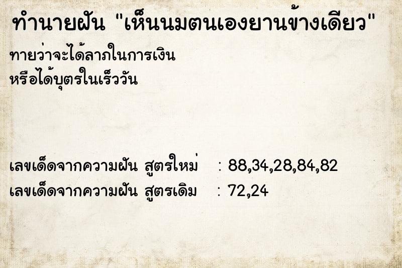 ทำนายฝันเห็นนมตนเองยานข้างเดียว ทำนายฝันทำนายฝันเห็นนมตนเองยานข้างเดียว