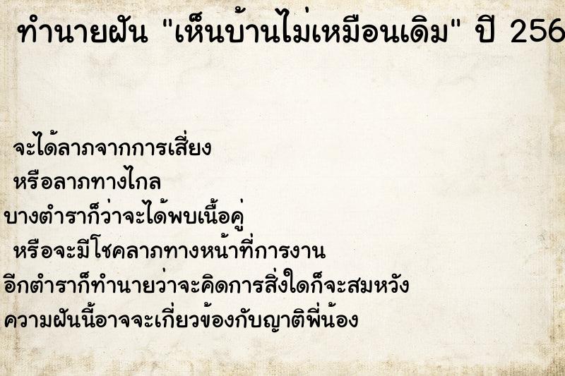 ทำนายฝันเห็นบ้านไม่เหมือนเดิม ทำนายฝันทำนายฝันเห็นบ้านไม่เหมือนเดิม