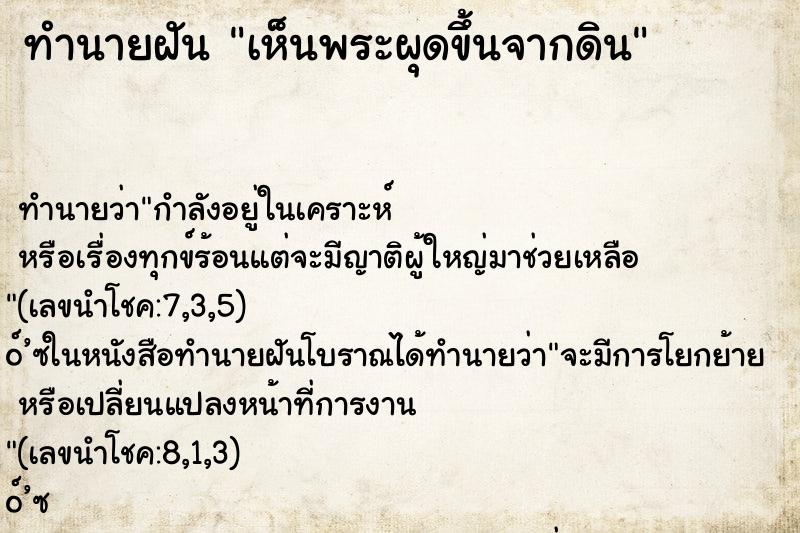 ทำนายฝันเห็นพระผุดขึ้นจากดิน ทำนายฝันทำนายฝันเห็นพระผุดขึ้นจากดิน