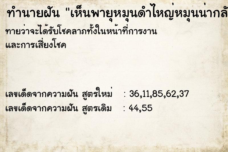 ทำนายฝันเห็นพายุหมุนดำไหญ่หมุนน่ากลัวมาก ทำนายฝันทำนายฝันเห็นพายุหมุนดำไหญ่หมุนน่ากลัวมาก