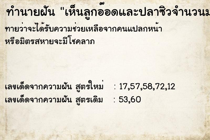 ทำนายฝันทำนายฝันเห็นลูกอ๊อดและปลาซิวจำนวนมาก