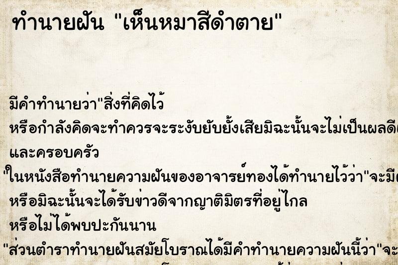 ทำนายฝันทำนายฝันเห็นหมาสีดำตาย