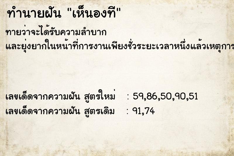 ทำนายฝันเห็นองที ทำนายฝันทำนายฝันเห็นองที