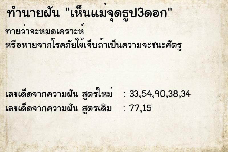 ทำนายฝันเห็นแม่จุดธูป3ดอก ทำนายฝันทำนายฝันเห็นแม่จุดธูป3ดอก