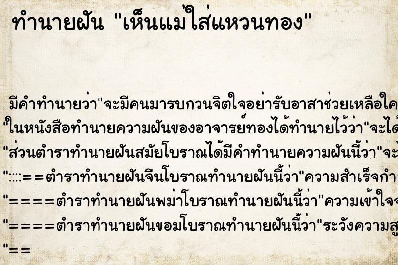 ทำนายฝัน เห็นแม่ใส่แหวนทอง
