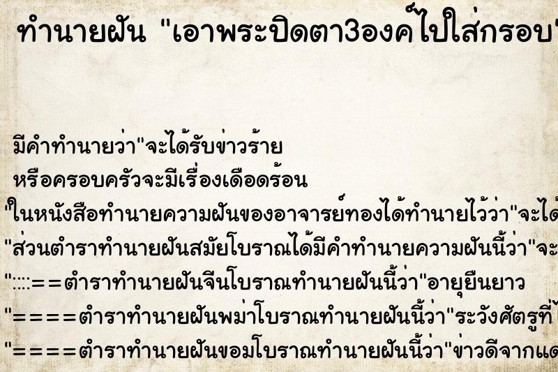ทำนายฝันทำนายฝันเอาพระปิดตา3องค์ไปใส่กรอบ