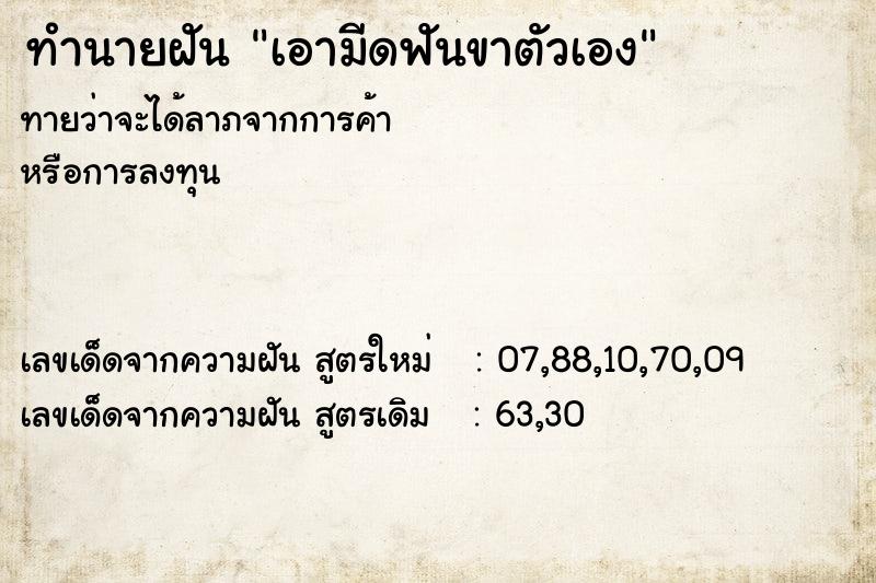 ทำนายฝันทำนายฝันเอามีดฟันขาตัวเอง