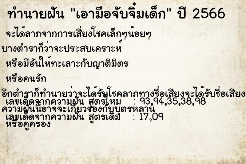 ทำนายฝัน เอามือจับจิ๋มเด็ก ทำนายฝัน เอามือจับจิ๋มเด็ก