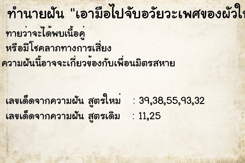 ทำนายฝันทำนายฝันเอามือไปจับอวัยวะเพศของผัวใหญ่กว่าเดิม