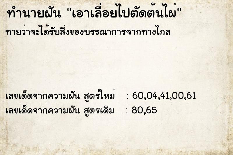 ทำนายฝันทำนายฝันเอาเลื่อยไปตัดต้นไผ่