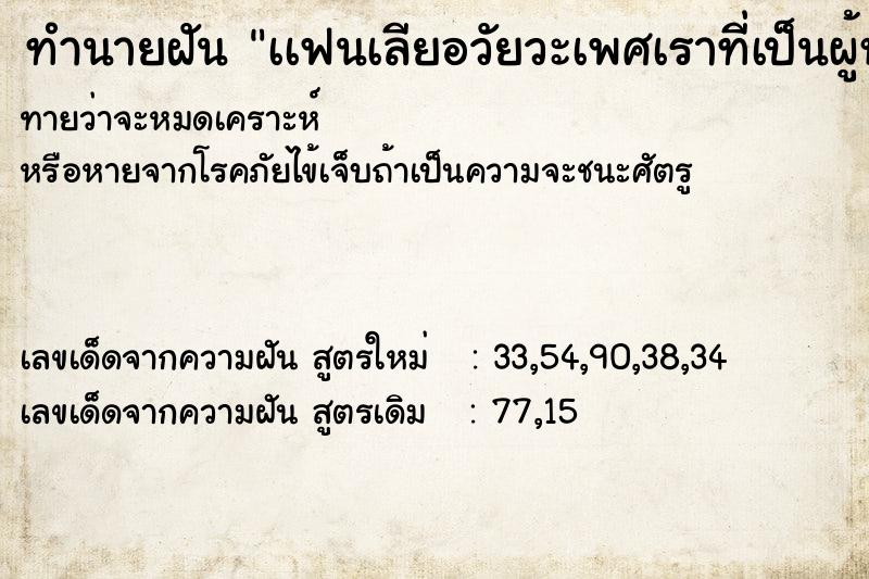 ทำนายฝันเเฟนเลียอวัยวะเพศเราที่เป็นผู้หญิง ทำนายฝันทำนายฝันเเฟนเลียอวัยวะเพศเราที่เป็นผู้หญิง