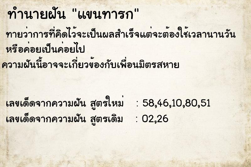 ทำนายฝันทำนายฝันแขนทารก