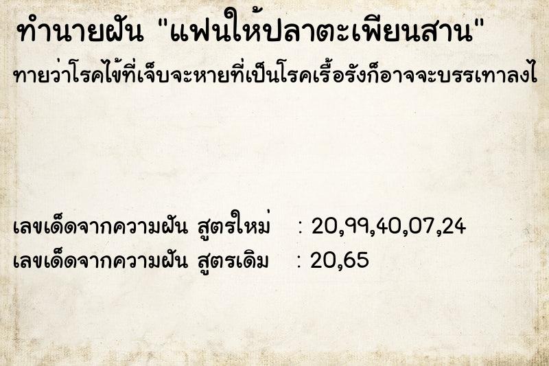 ทำนายฝันแฟนให้ปลาตะเพียนสาน ทำนายฝันทำนายฝันแฟนให้ปลาตะเพียนสาน