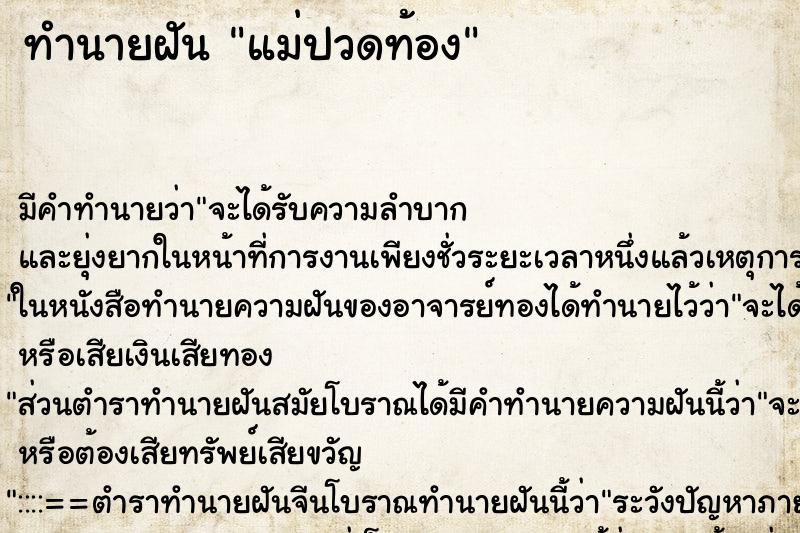 ทำนายฝันแม่ปวดท้อง ทำนายฝันทำนายฝันแม่ปวดท้อง