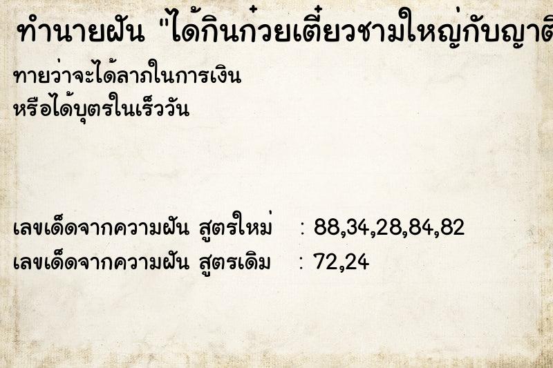 ทำนายฝันทำนายฝันได้กินก๋วยเตี๋ยวชามใหญ่กับญาติ