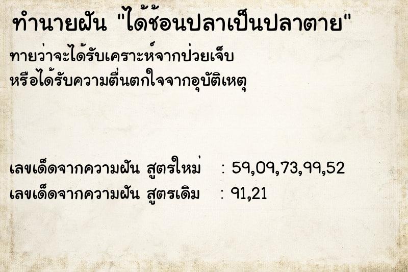 ทำนายฝันทำนายฝันได้ช้อนปลาเป็นปลาตาย