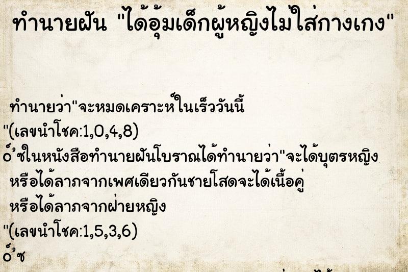 ทำนายฝันทำนายฝันได้อุ้มเด็กผู้หญิงไม่ใส่กางเกง