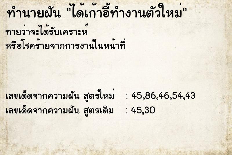 ทำนายฝันทำนายฝันได้เก้าอี้ทำงานตัวใหม่