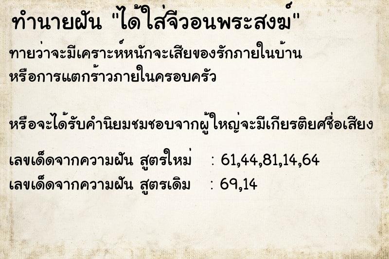ทำนายฝันทำนายฝันได้ใส่จีวอนพระสงฆ์