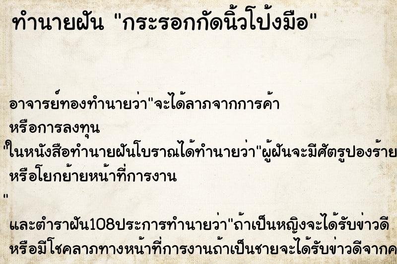 ทำนายฝัน กระรอกกัดนิ้วโป้งมือ ทำนายฝัน กระรอกกัดนิ้วโป้งมือ