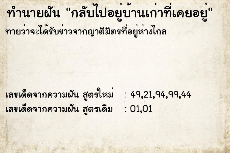 ทำนายฝันทำนายฝันกลับไปอยู่บ้านเก่าที่เคยอยู่