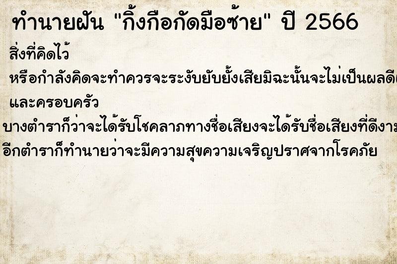 ทำนายฝันกิ้งกือกัดมือซ้าย ทำนายฝันทำนายฝันกิ้งกือกัดมือซ้าย
