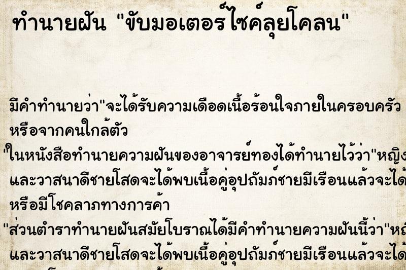 ทำนายฝัน ขับมอเตอร์ไซค์ลุยโคลน ทำนายฝัน ขับมอเตอร์ไซค์ลุยโคลน