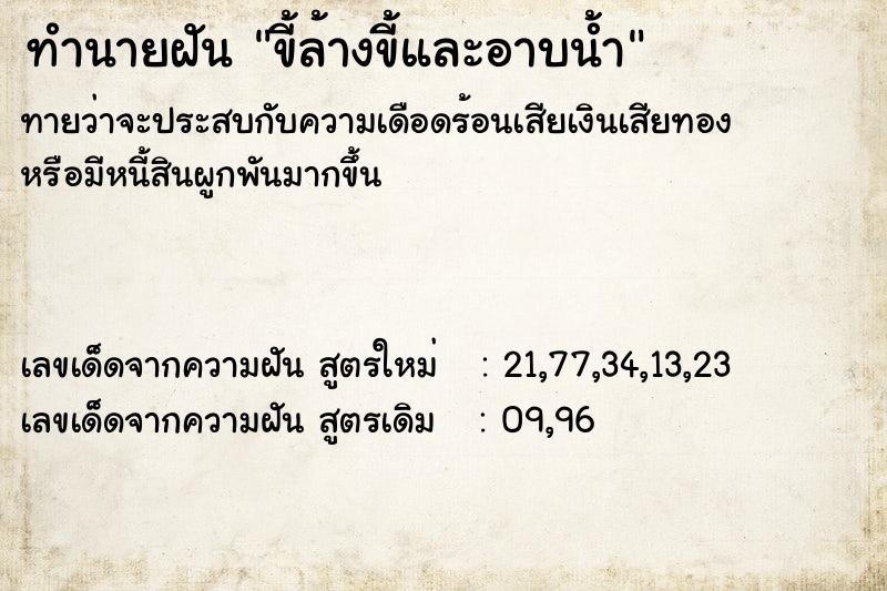 ทำนายฝันทำนายฝันขี้ล้างขี้และอาบน้ำ