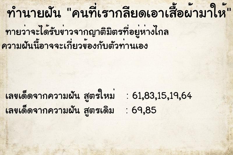 ทำนายฝันคนที่เรากลียดเอาเสื้อผ้ามาให้ ทำนายฝันทำนายฝันคนที่เรากลียดเอาเสื้อผ้ามาให้