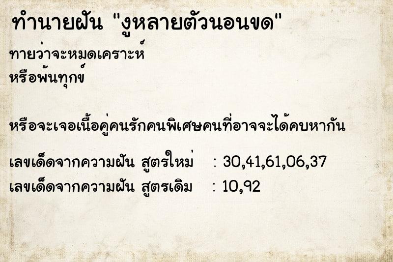 ทำนายฝัน งูหลายตัวนอนขด ทำนายฝัน งูหลายตัวนอนขด