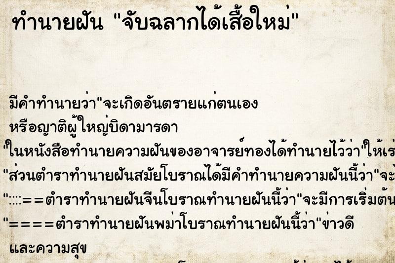 ทำนายฝัน จับฉลากได้เสื้อใหม่ ทำนายฝัน จับฉลากได้เสื้อใหม่