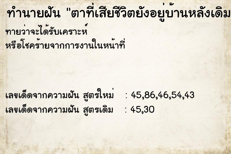 ทำนายฝัน ตาที่เสียชีวิตยังอยู่บ้านหลังเดิม
