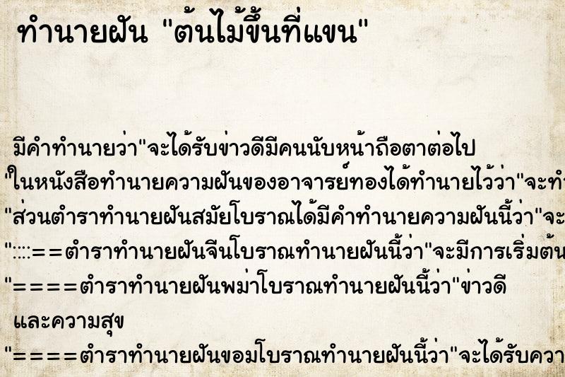 ทำนายฝัน ต้นไม้ขึ้นที่แขน ทำนายฝัน ต้นไม้ขึ้นที่แขน