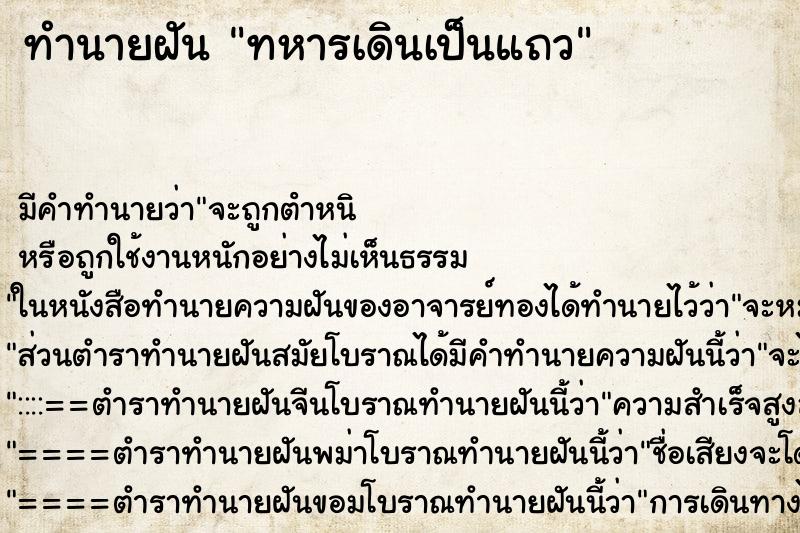 ทำนายฝัน ทหารเดินเป็นแถว ทำนายฝัน ทหารเดินเป็นแถว