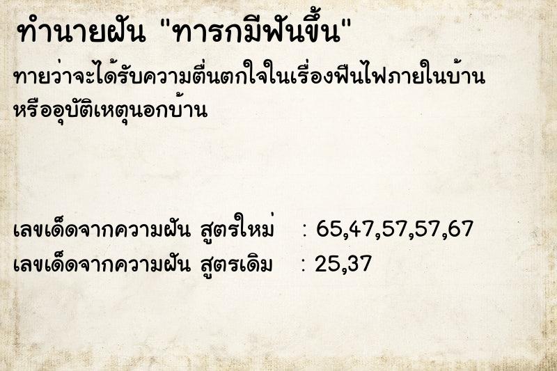 ทำนายฝันทารกมีฟันขึ้น ทำนายฝันทำนายฝันทารกมีฟันขึ้น