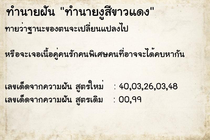 ทำนายฝันทำนายงูสีขาวแดง ทำนายฝันทำนายฝันทำนายงูสีขาวแดง