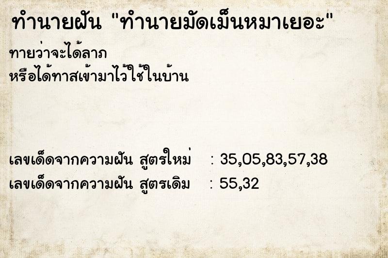 ทำนายฝัน ทำนายมัดเม็นหมาเยอะ