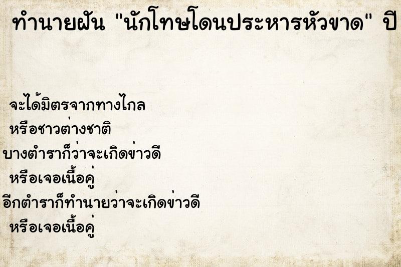 ทำนายฝันทำนายฝันนักโทษโดนประหารหัวขาด