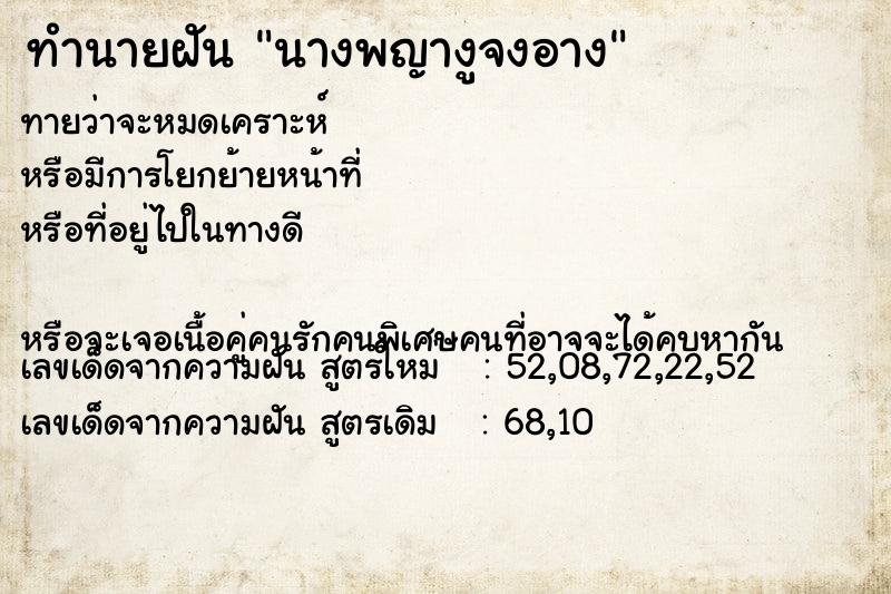 ทำนายฝันทำนายฝันนางพญางูจงอาง