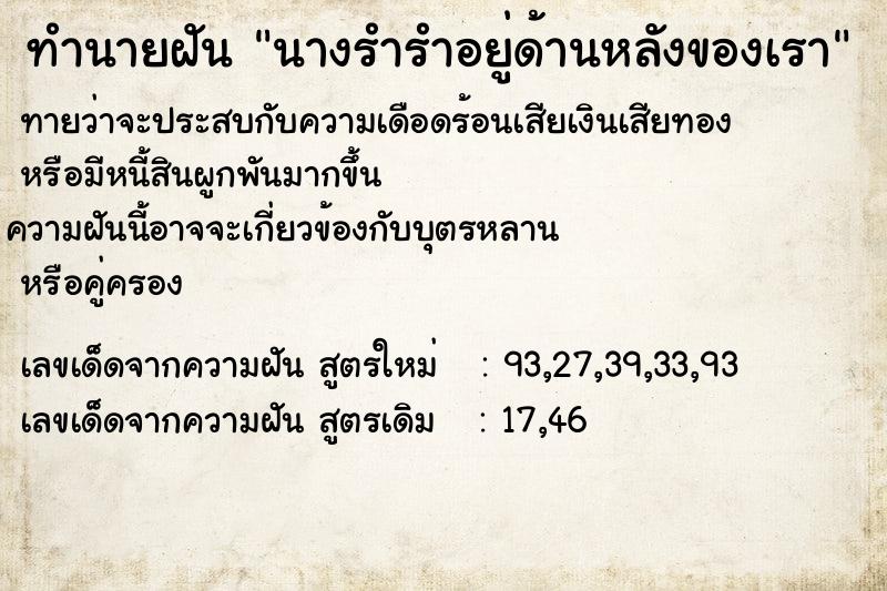 ทำนายฝันทำนายฝันนางรำรำอยู่ด้านหลังของเรา