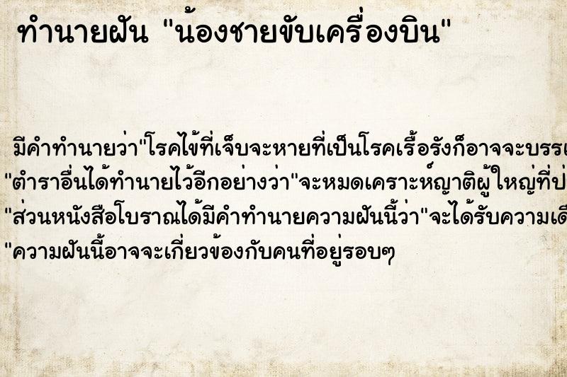 ทำนายฝันน้องชายขับเครื่องบิน ทำนายฝันทำนายฝันน้องชายขับเครื่องบิน