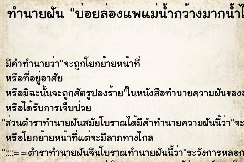 ทำนายฝันทำนายฝันบ่อยล่องแพแม่น้ำกว้างมากน้ำไหลเชี่ยว