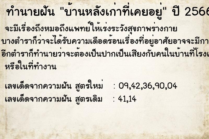 ทำนายฝัน บ้านหลังเก่าที่เคยอยู่ ทำนายฝัน บ้านหลังเก่าที่เคยอยู่