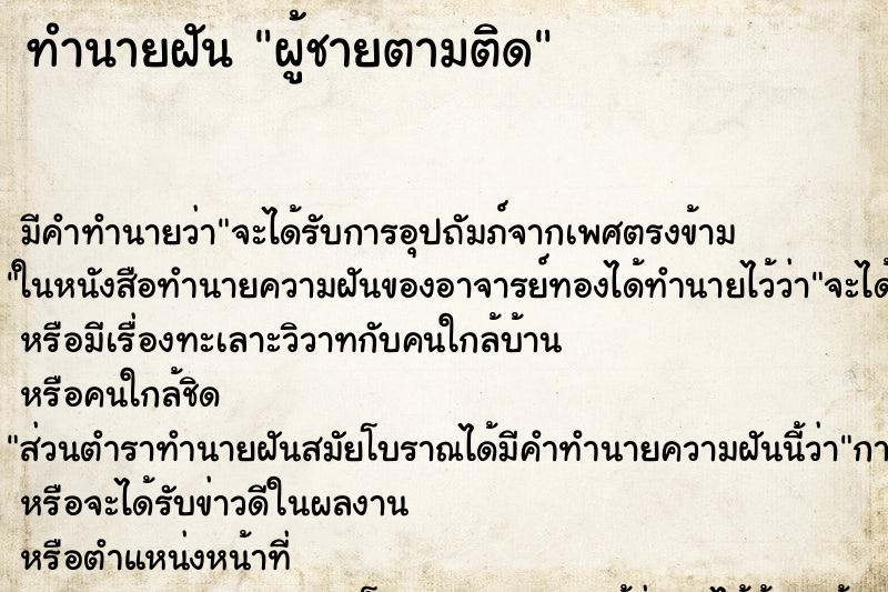 ทำนายฝันผู้ชายตามติด ทำนายฝันทำนายฝันผู้ชายตามติด