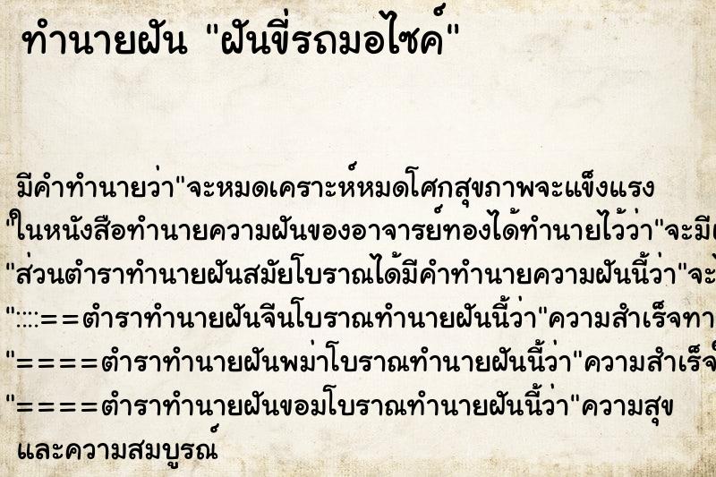 ทำนายฝันทำนายฝันฝันขี่รถมอไซค์