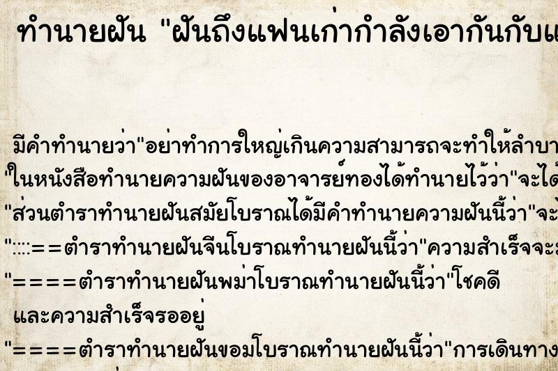 ทำนายฝันทำนายฝันฝันถึงแฟนเก่ากำลังเอากันกับแฟนใหม่