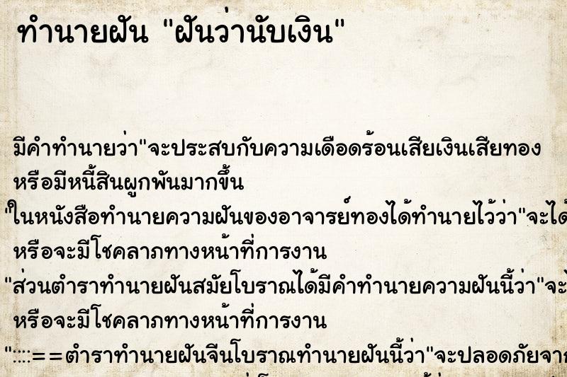 ทำนายฝันฝันว่านับเงิน ทำนายฝันทำนายฝันฝันว่านับเงิน