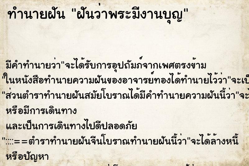 ทำนายฝันฝันว่าพระมีงานบุญ ทำนายฝันทำนายฝันฝันว่าพระมีงานบุญ