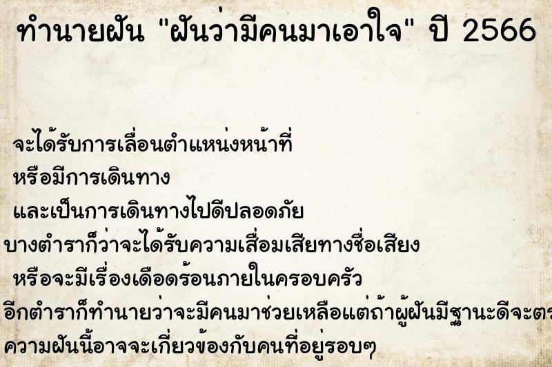 ทำนายฝันทำนายฝันฝันว่ามีคนมาเอาใจ