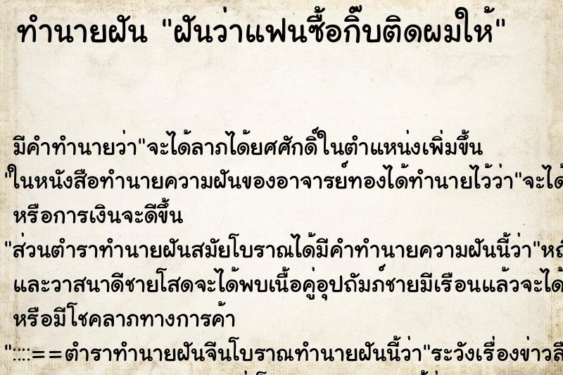 ทำนายฝัน ฝันว่าแฟนซื้อกิ๊บติดผมให้ ตำราโบราณ แม่นที่สุดในโลก